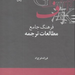 فرهنگ جامع مطالعات ترجمه