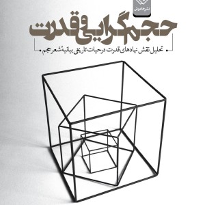 حجم گرایی و قدرت