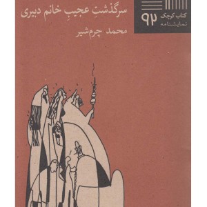 کتاب کوچک 92 سرگذشت عجیب خانم دبیری