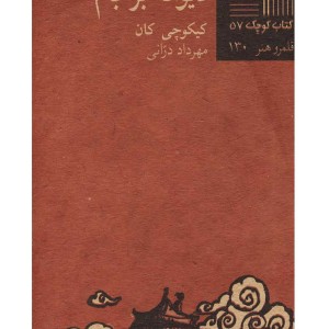 کتاب کوچک 57 دیوانه بر بام