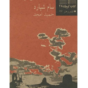 کتاب کوچک 28 دکه‎ی بین راه