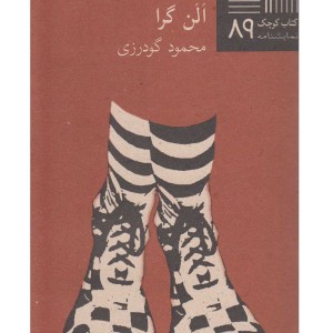 کتاب کوچک 89 در اسکله