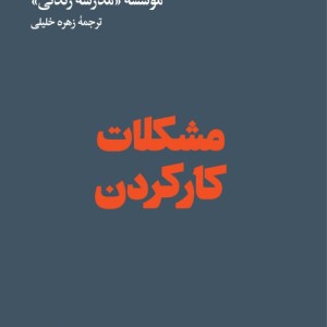 مشکلات کار کردن