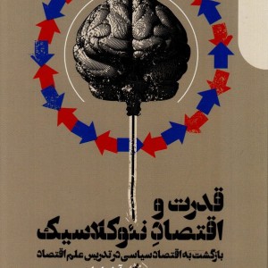 قدرت و اقتصاد نئوکلاسیک