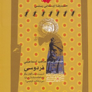 جستاری در مذهب اسماعیلی فردوسی