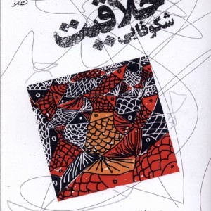شکوفایی خلاقیت