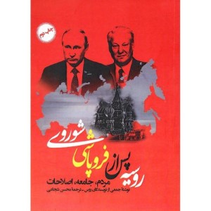 کتاب روسیه پس از فروپاشی شوروی