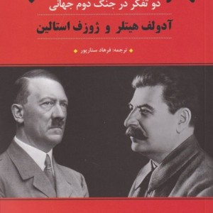 دو تفکر در جنگ دوم جهانی