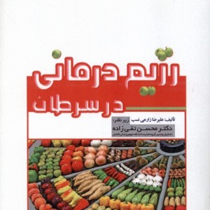 رژیم درمانی در سرطان