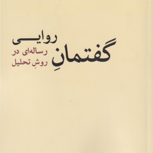 گفتمان روایی رساله ای در روش تحلیل