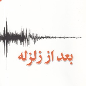 بعد از زلزله متن کامل - هاروکی موراکامی