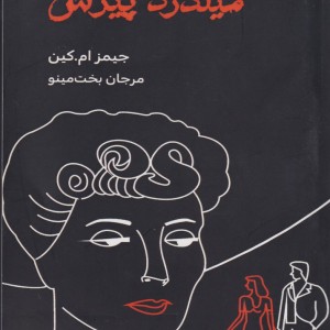 میلدرد پیرس