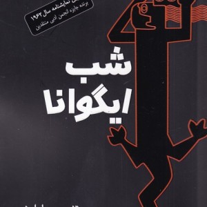 شب ایگوانا