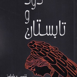 تابستان و دود نمایشنامه
