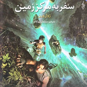 سفر به مرکز زمین نشر ترانه