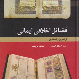 فضائل اخلاقی ایمانی در قرآن و عهدین