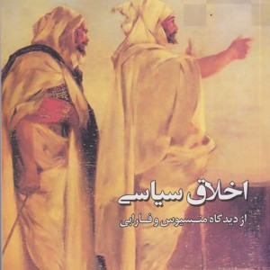 اخلاق سیاسی از دیدگاه منسیوس و فارابی - علی آقاجانی
