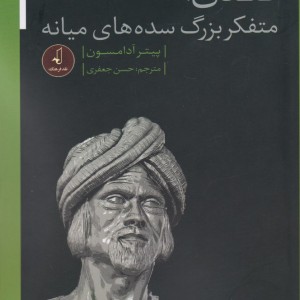 کندی متفکر بزرگ سده های میانه