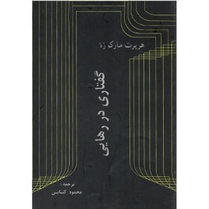 گفتاری در رهایی