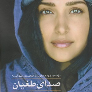 صدای طغیان
