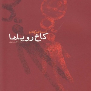 کاخ رویا ها - اسماعیل کاداره