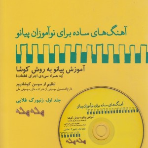 آهنگ برای نوآموزان پیانو 1 زنبورک باسی دی