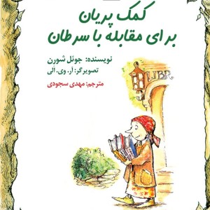 کمک پریان برای مقابله با سرطان
