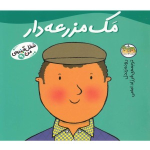 مک مزرعه دار نشر افق