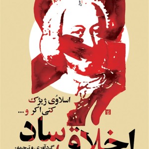اخلاق ساد