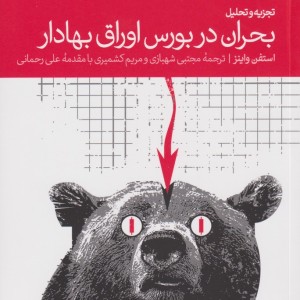 تجزیه و تحلیل بحران در بورس اوراق بهادار
