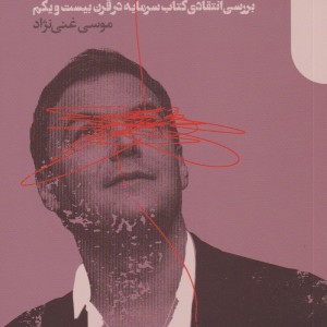 پیکتی مغالطه قرن بیست و یکم