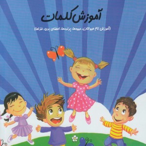 سلام پیش دبستانی 19 آموزش کلمات