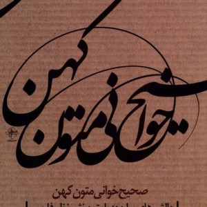 صحیح خوانی متون کهن