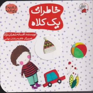 خاطرات یک کلاه
