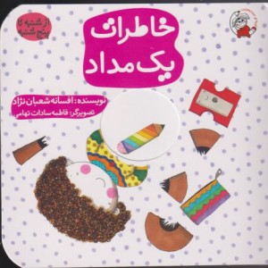 خاطرات یک مداد