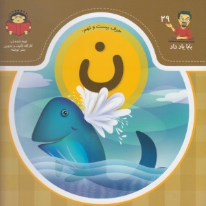 بابا یاد داد 29 حرف بیست نهم ن