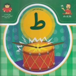 بابا یاد داد 19 حرف نوزدهم ط