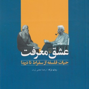 عشق معرفت حیات فلسفه از سقراط تا دریدا