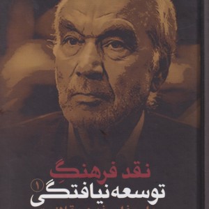 نقد فرهنگ توسعه نیافتگی 1 علم فلسفه