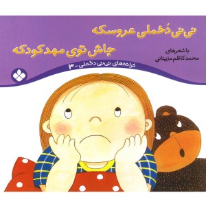نی نی دخملی 3 عروسکه