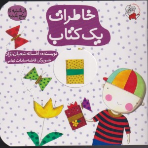 خاطرات یک کتاب