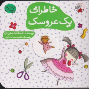 خاطرات یک عروسک