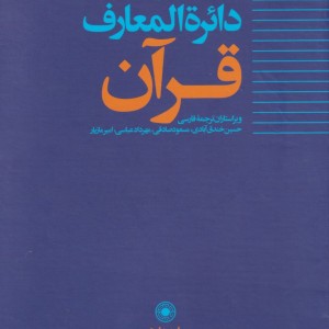 دائره المعارف قرآن