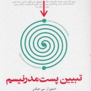 تبیین پست مدرنیسم