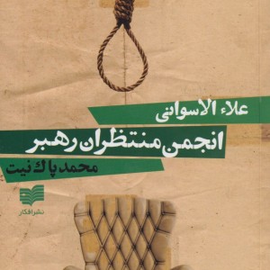 انجمن منتظران رهبر