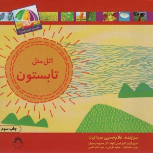 اتل متل تابستون