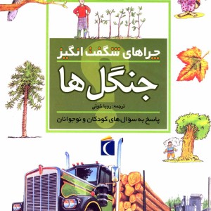 کتاب چراهای شگفت انگیز جنگل ها 181533