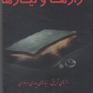رازها و نیازها تربیتی نیاز پدری و مادری - گروه مولفین با هدف