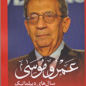 عمرو موسی سال های دیپلماتیک - خالد ابوبکر