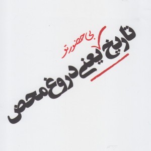 تاریخ بی حضور تو یعنی دروغ محض